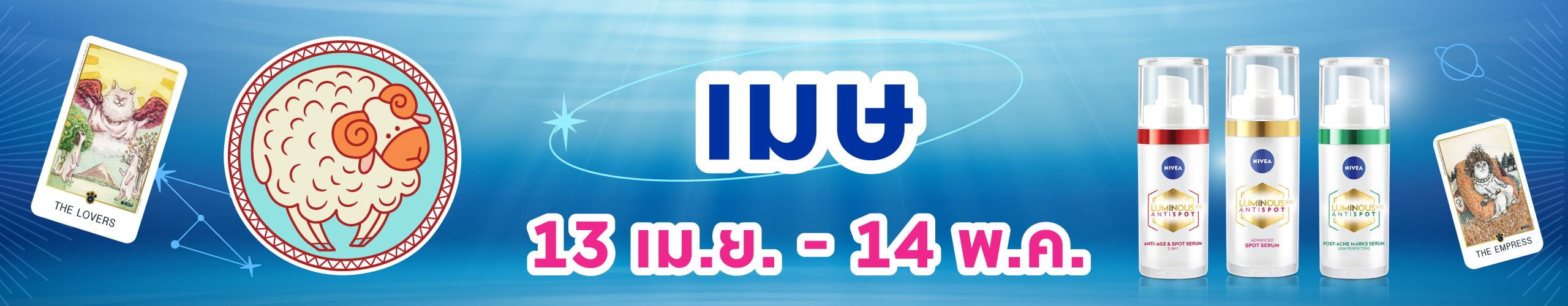 ราศีเมษ (14 เม.ย.- 14 พ.ค.)