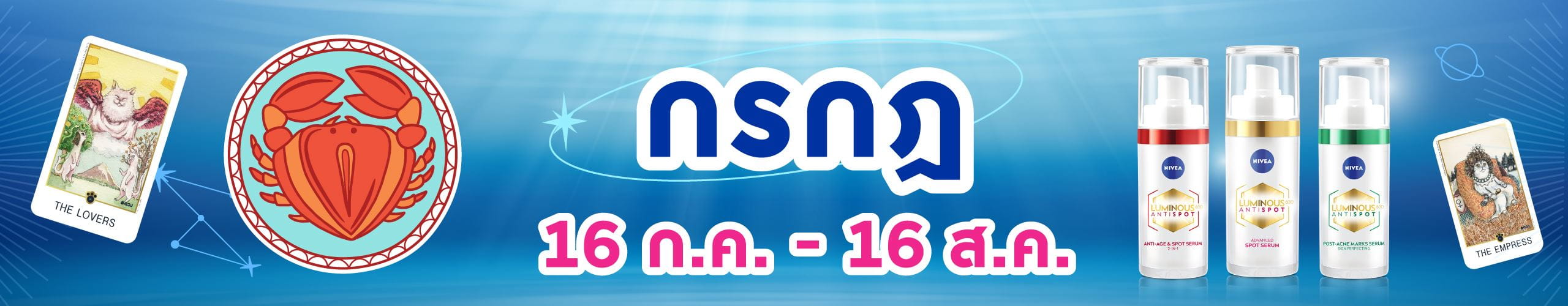 ราศีกรกฎ (17 ก.ค. - 16 ส.ค.)