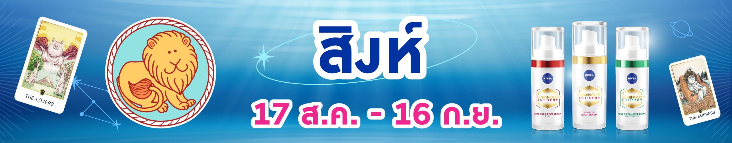 ราศีสิงห์ (17 ส.ค. - 16 ก.ย.)