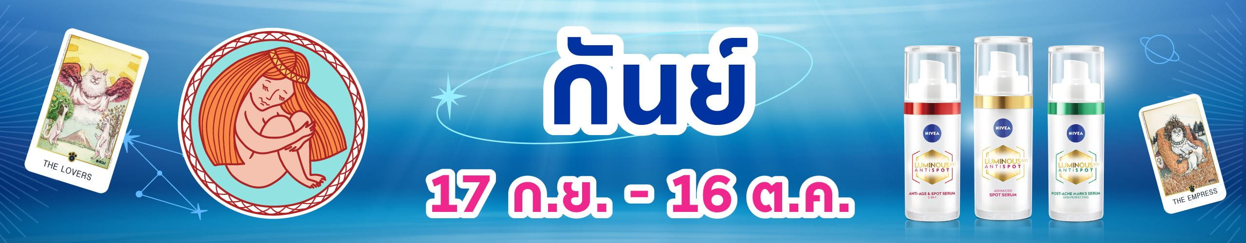 ราศีกันย์ (17 ก.ย. - 17 ต.ค.)