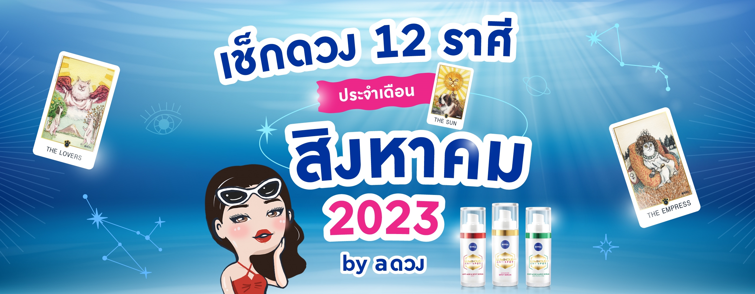 ดวงประจำเดือน สิงหาคม 2566 by aดวง