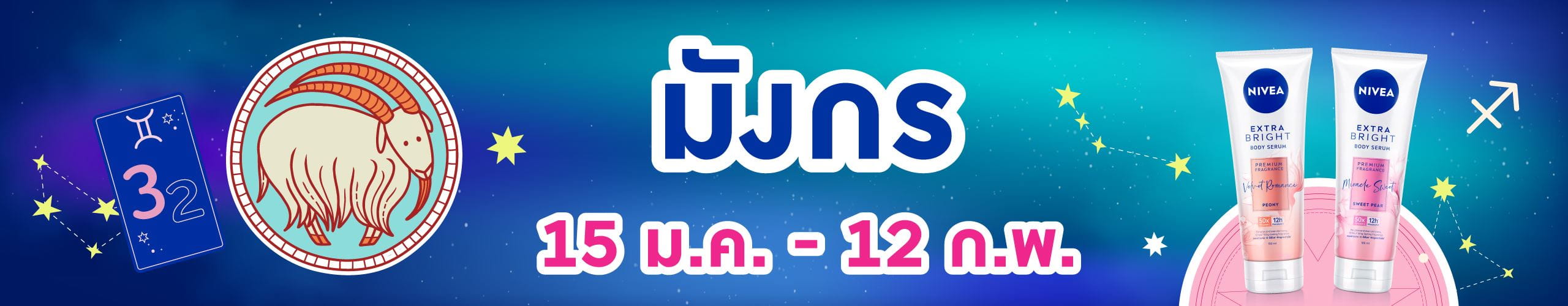 ราศีมังกร (15 ม.ค.- 12 ก.พ.)