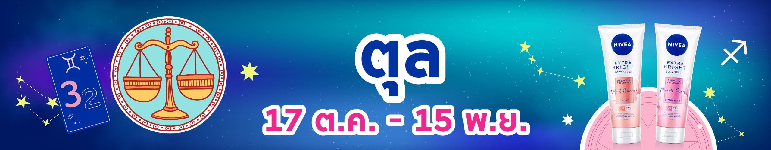 ราศีตุล (18 ต.ค. - 16 พ.ย.)