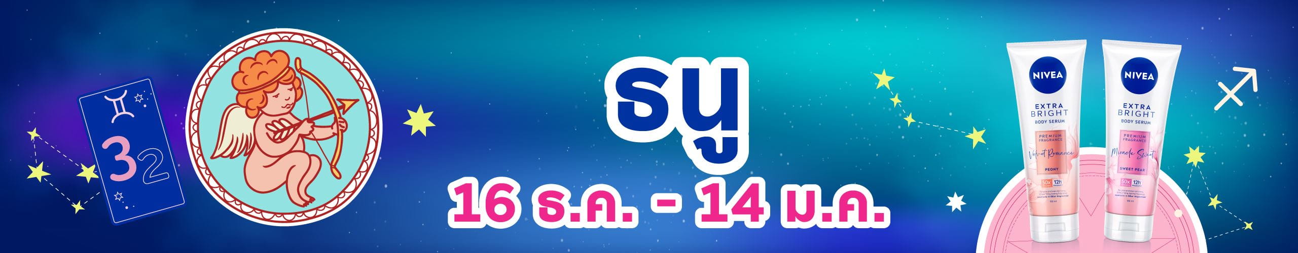 ราศีธนู (16 ธ.ค. - 14 ม.ค.)