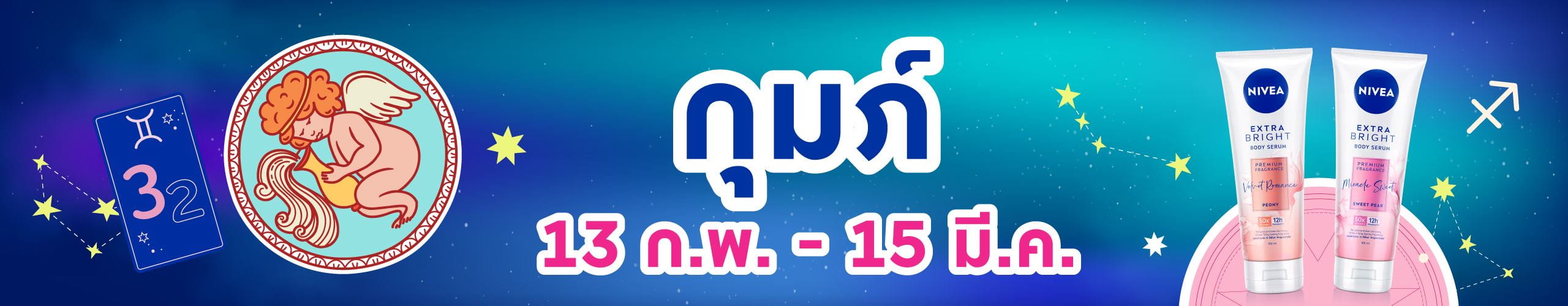 ราศีกุมภ์ (13 ก.พ. -14 มี.ค.)