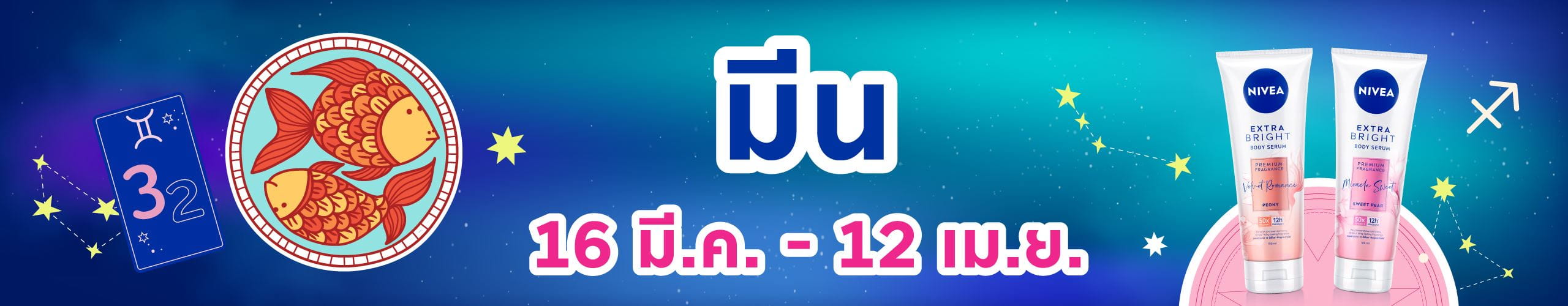 ราศีมีน (15 มี.ค. - 13 เม.ย.)