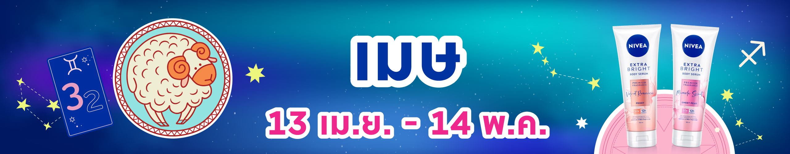 ราศีเมษ (14 เม.ย.- 14 พ.ค.)
