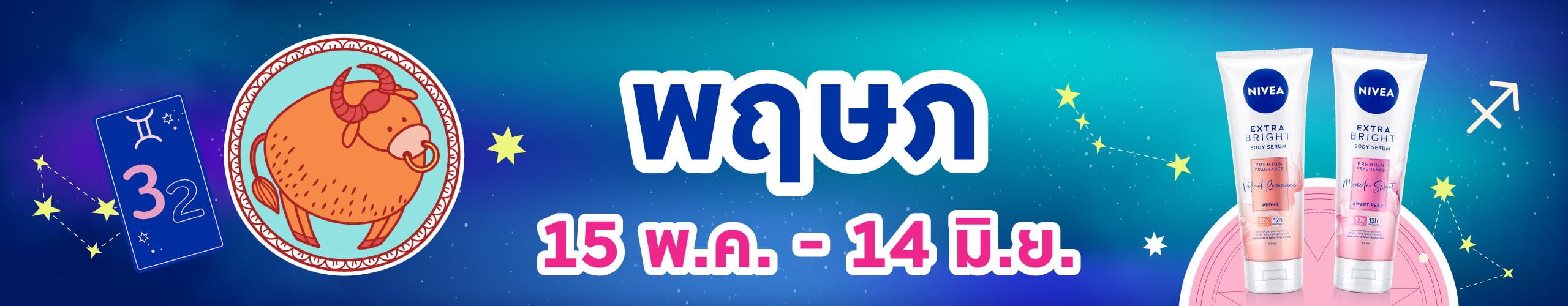 ราศีพฤษภ (15 พ.ค. - 14 มิ.ย.)