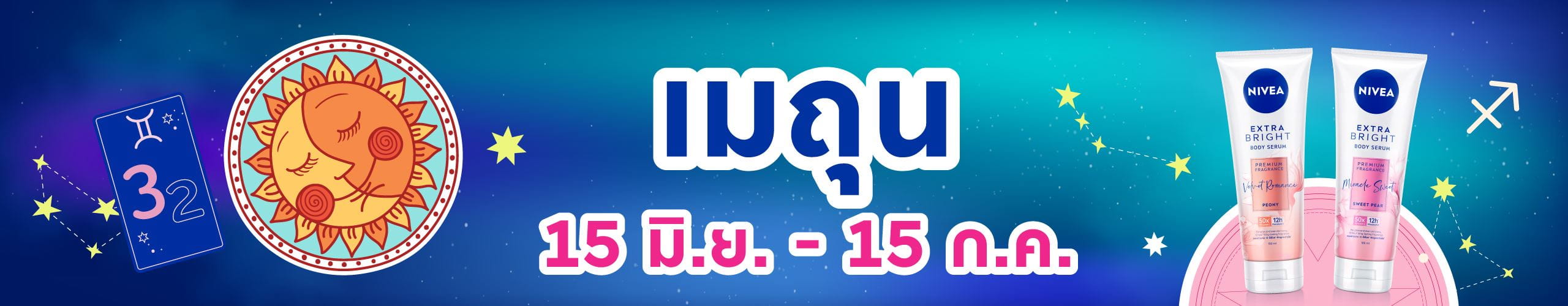 ราศีเมถุน (15 มิ.ย. - 16 ก.ค.)