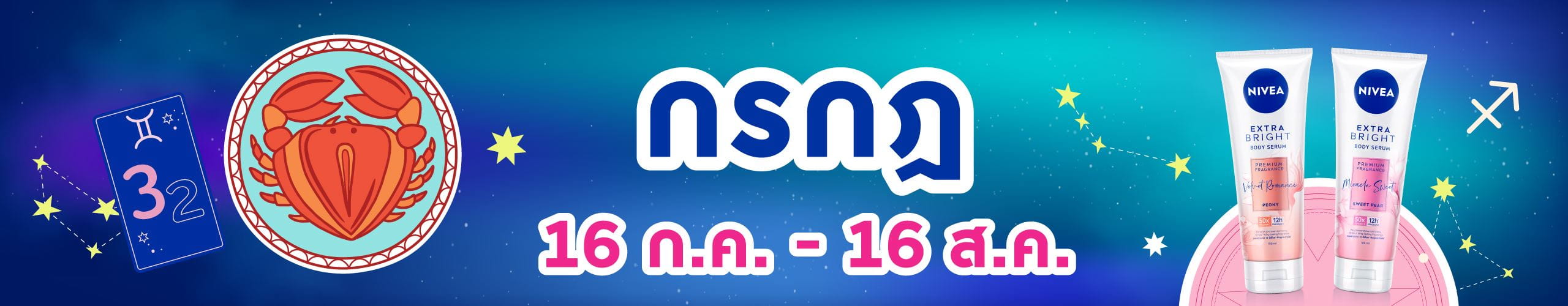 ราศีกรกฎ (17 ก.ค. - 16 ส.ค.)