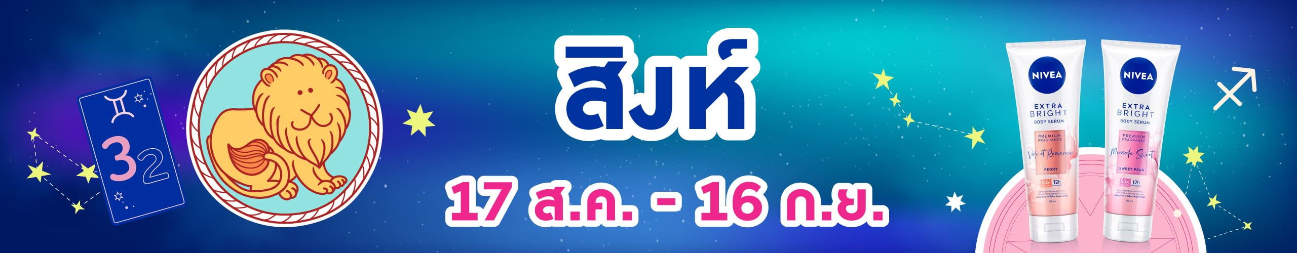 ราศีสิงห์ (17 ส.ค. - 16 ก.ย.)