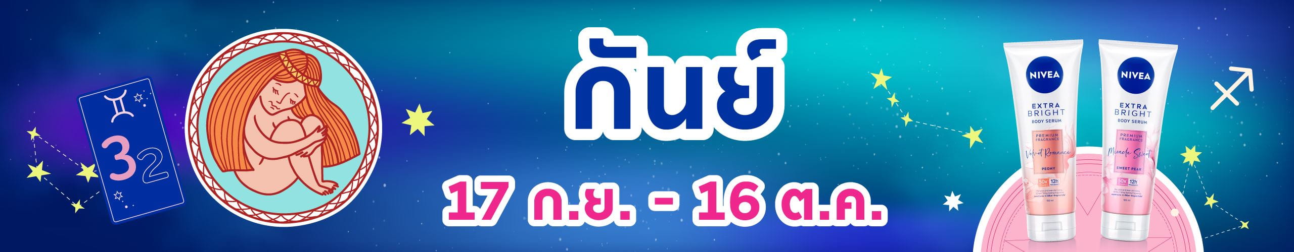 ราศีกันย์ (17 ก.ย. - 17 ต.ค.)