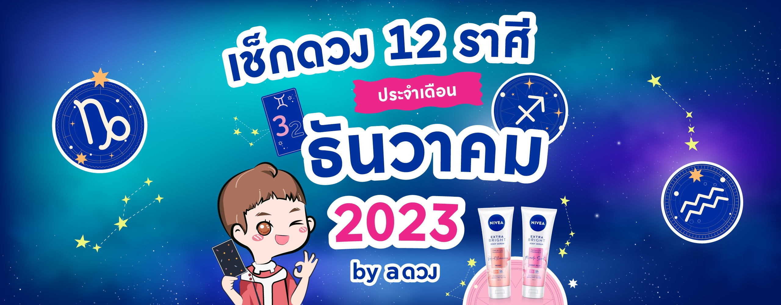 ดวงประจำเดือน ธันวาคม 2566 by aดวง