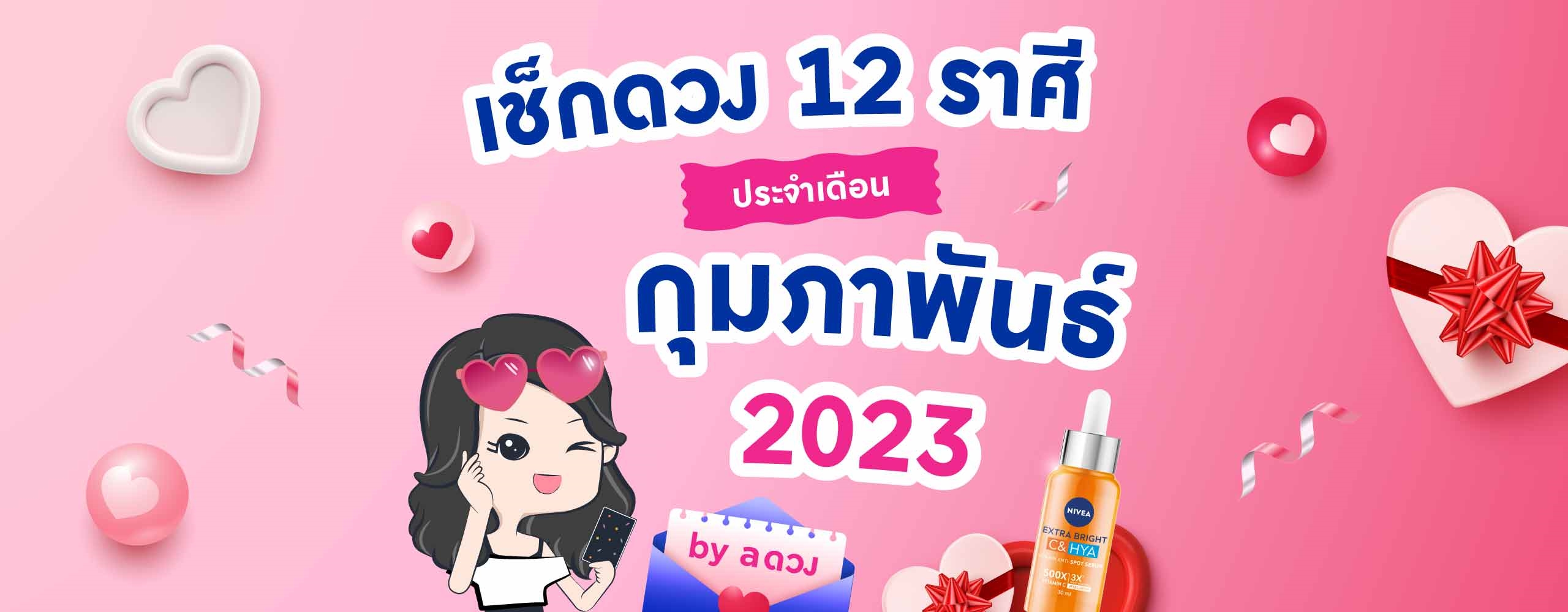 ดวงรายเดือน กุมภาพันธ์ 2566 by a ดวง
