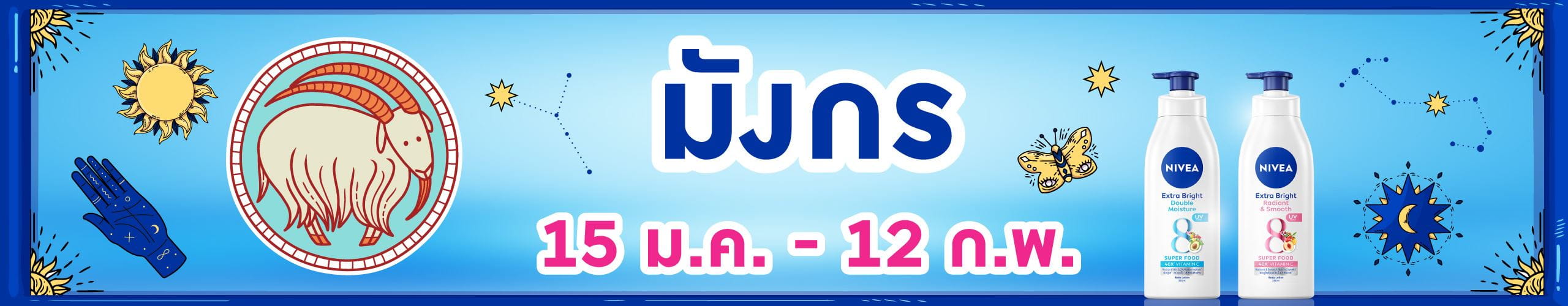 ราศีมังกร (15 ม.ค.- 12 ก.พ.)