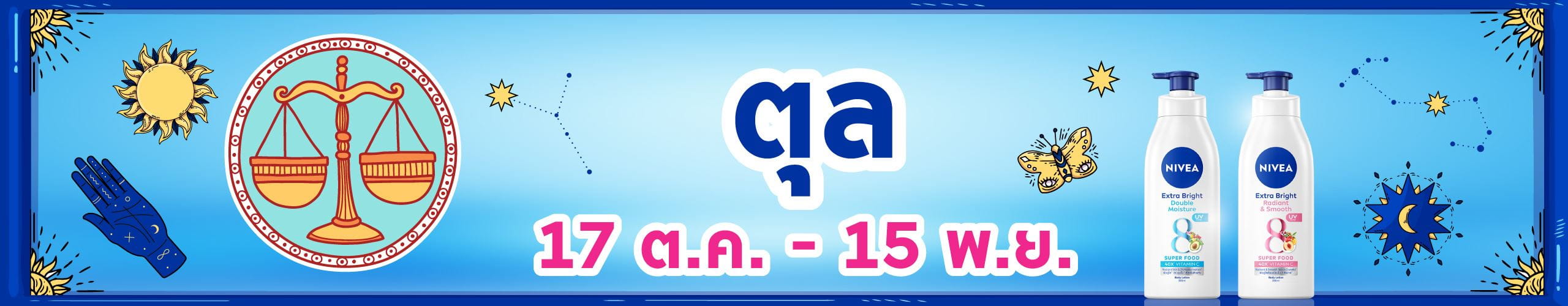 ราศีตุล (18 ต.ค. - 16 พ.ย.)