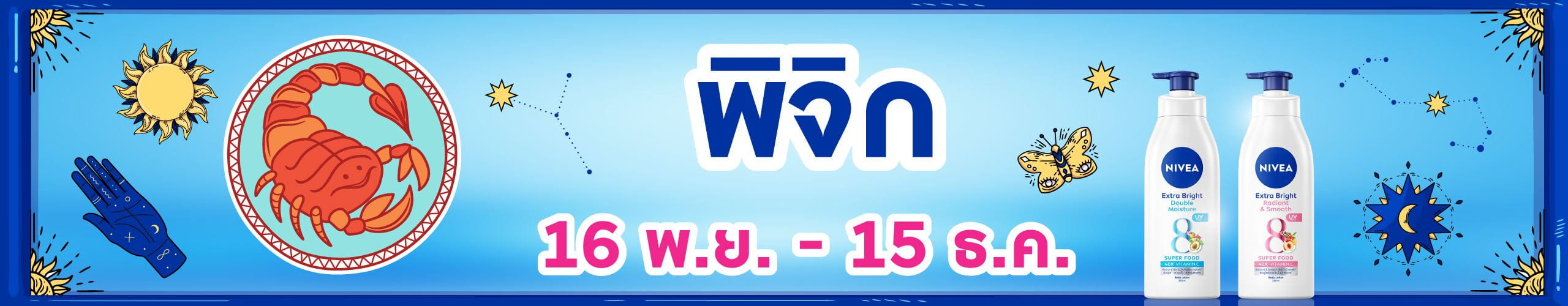 ราศีพิจิก (17 พ.ย. - 15 ธ.ค.)