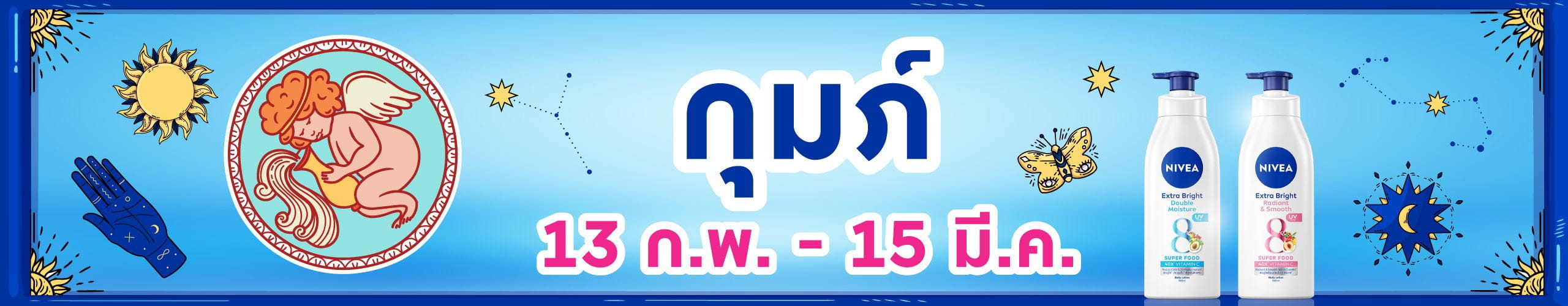 ราศีกุมภ์ (13 ก.พ. -14 มี.ค.)