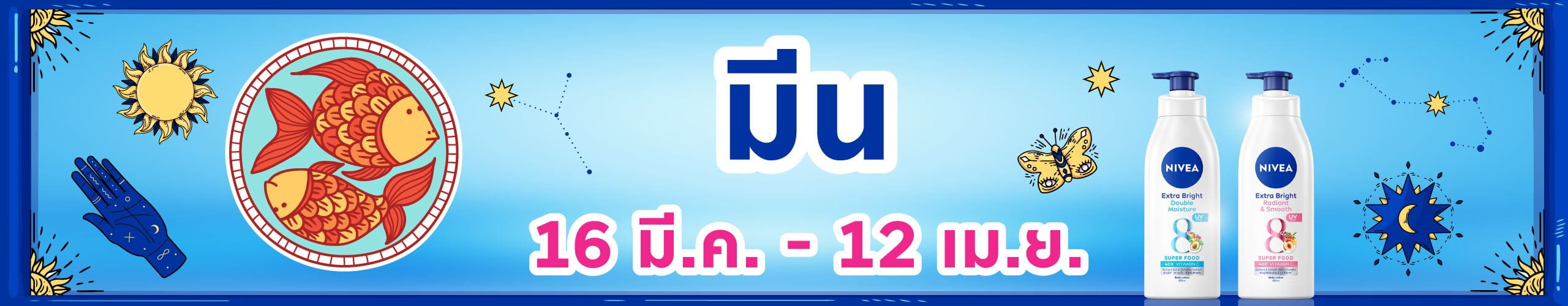 ราศีมีน (15 มี.ค. - 13 เม.ย.)