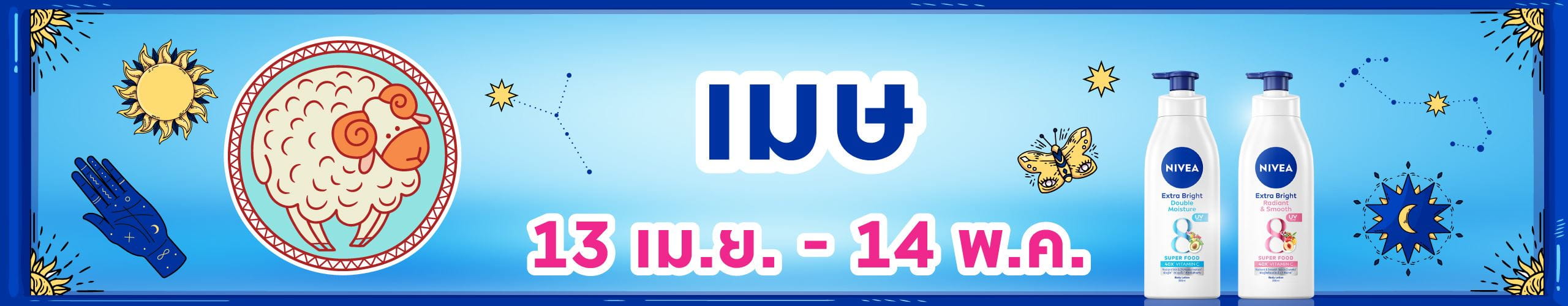 ราศีเมษ (14 เม.ย.- 14 พ.ค.)