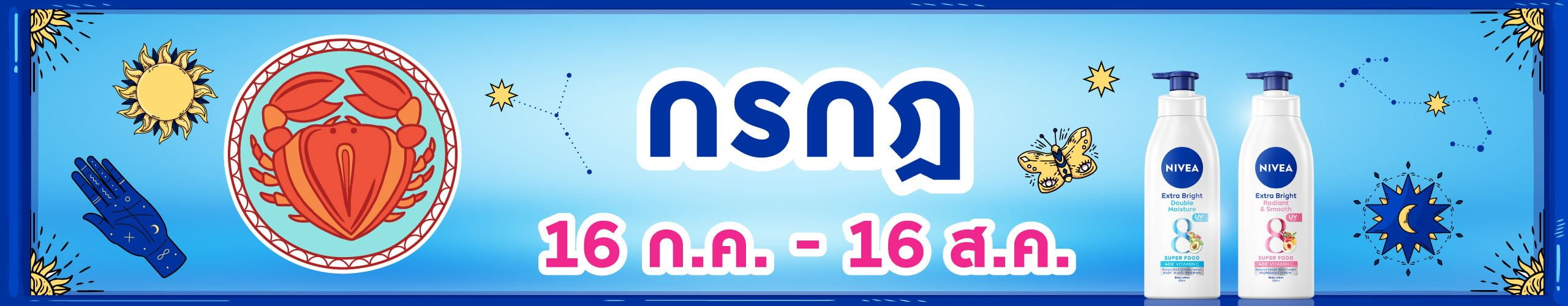ราศีกรกฎ (17 ก.ค. - 16 ส.ค.)