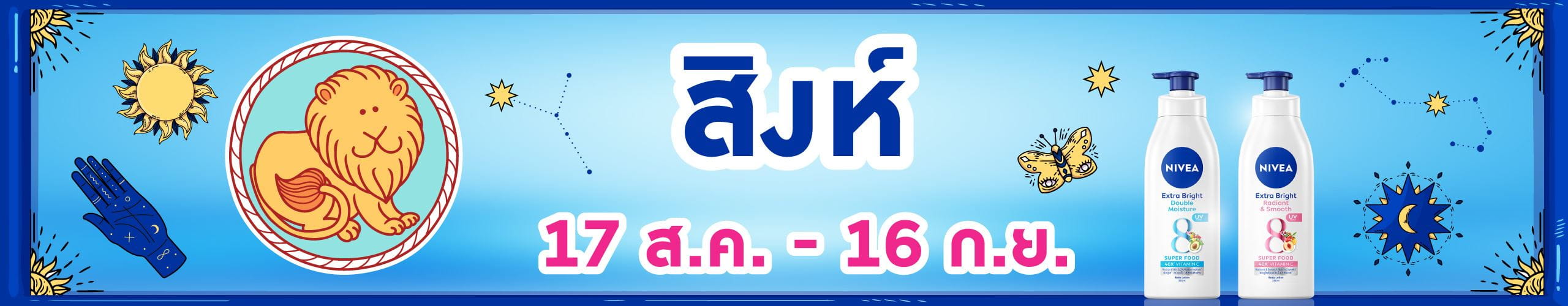 ราศีสิงห์ (17 ส.ค. - 16 ก.ย.)