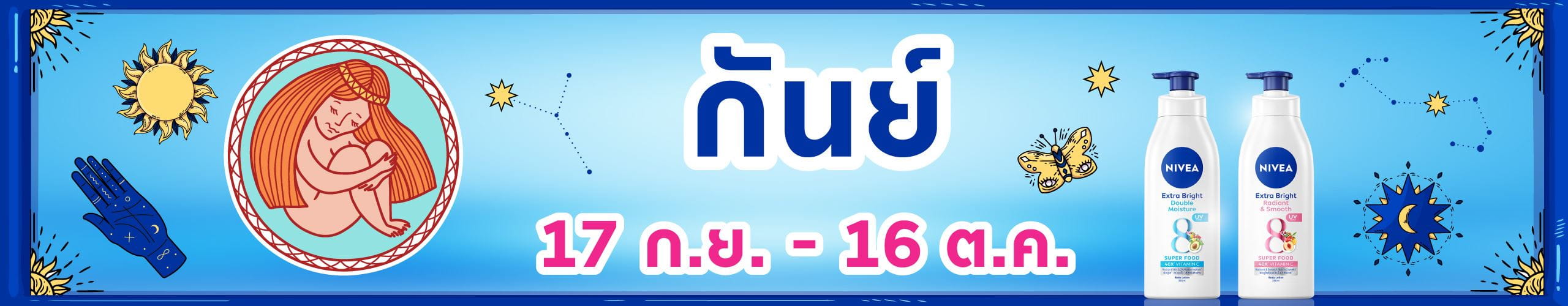 ราศีกันย์ (17 ก.ย. - 17 ต.ค.)