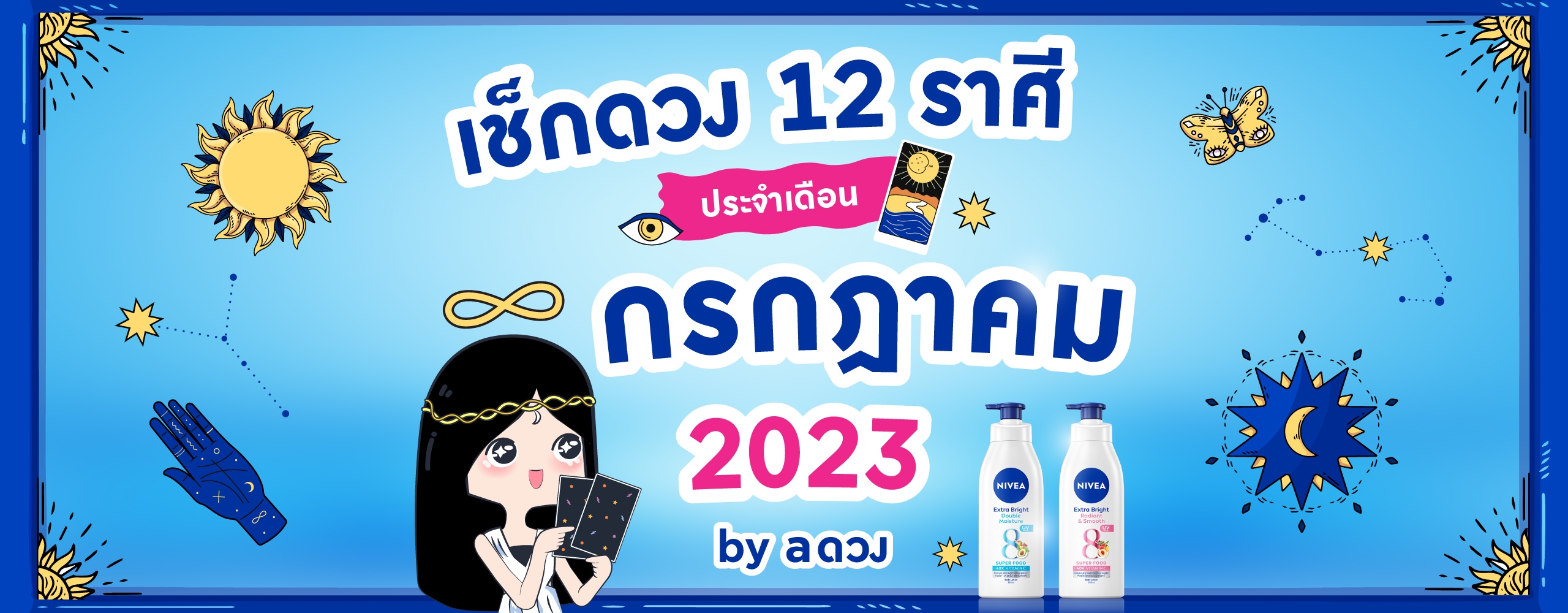 ดวงประจำเดือน กรกฎาคม 2566 by aดวง