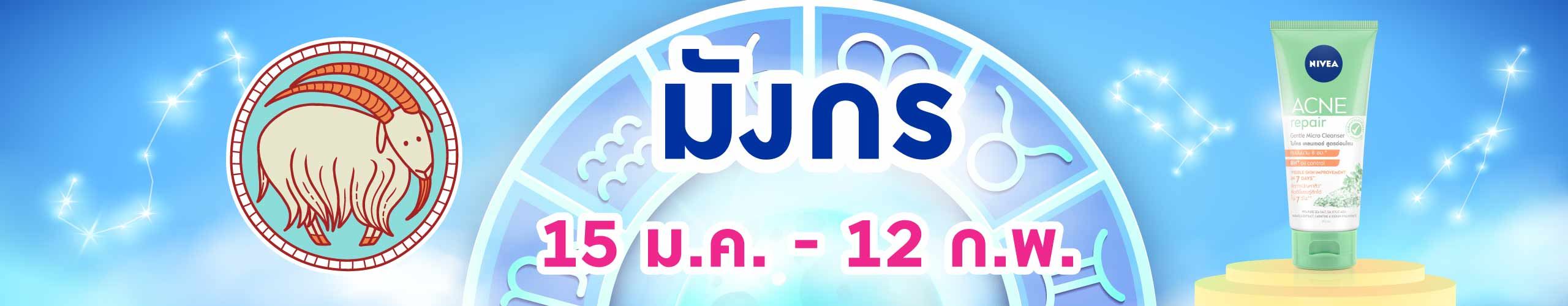 ราศีมังกร (15 ม.ค.- 12 ก.พ.)