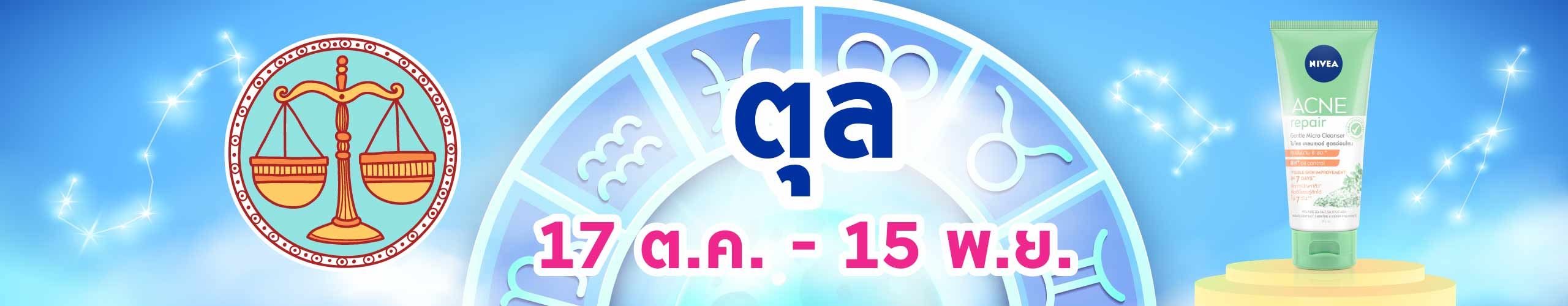 ราศีตุล (18 ต.ค. - 16 พ.ย.)