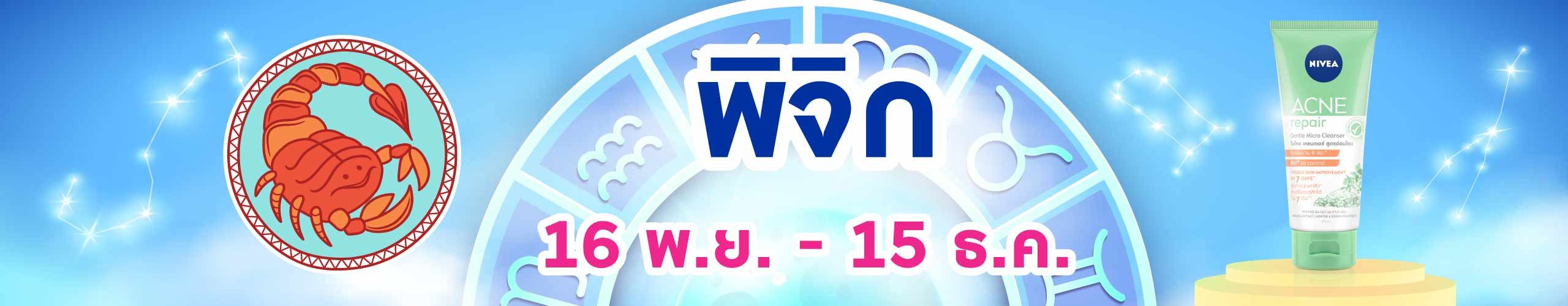 ราศีพิจิก (17 พ.ย. - 15 ธ.ค.)