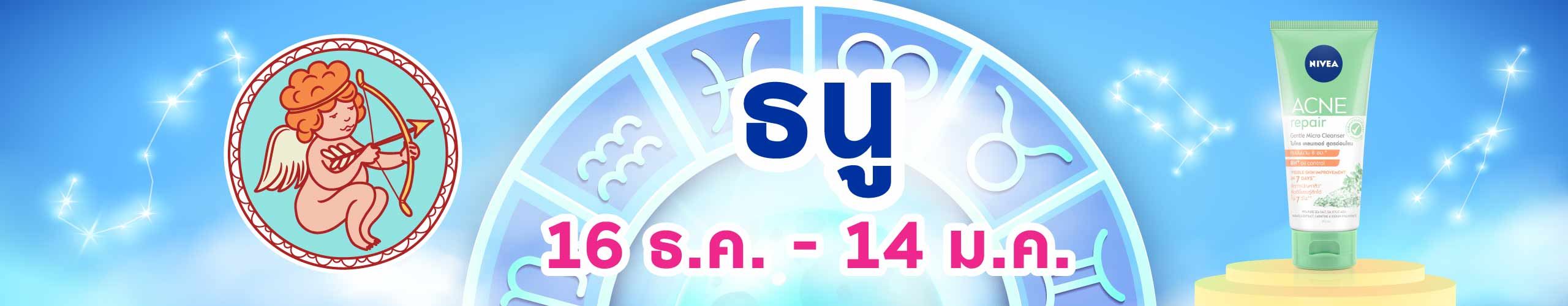 ราศีธนู (16 ธ.ค. - 14 ม.ค.)