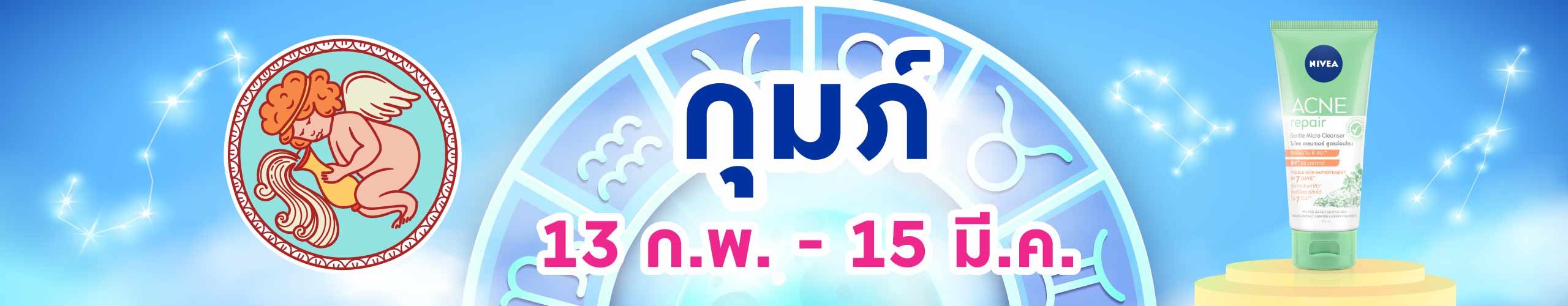 ราศีกุมภ์ (13 ก.พ. -14 มี.ค.)
