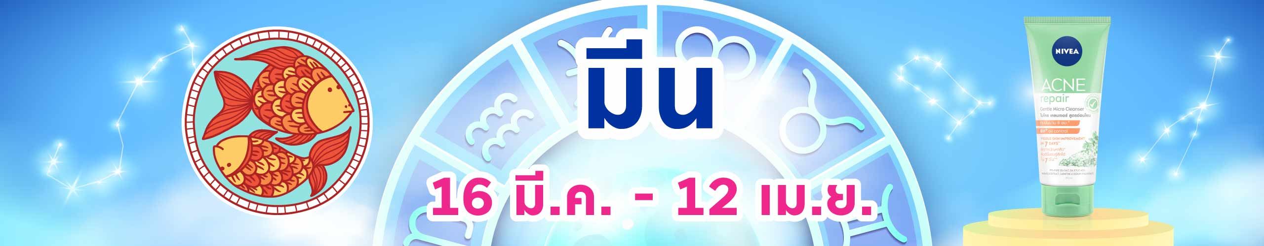 ราศีมีน (15 มี.ค. - 13 เม.ย.)