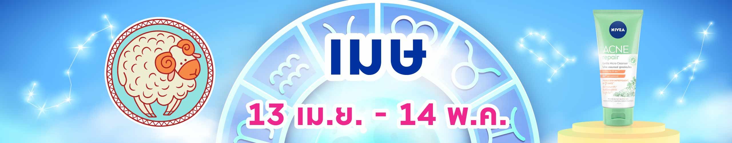 ราศีเมษ (14 เม.ย.- 14 พ.ค.)