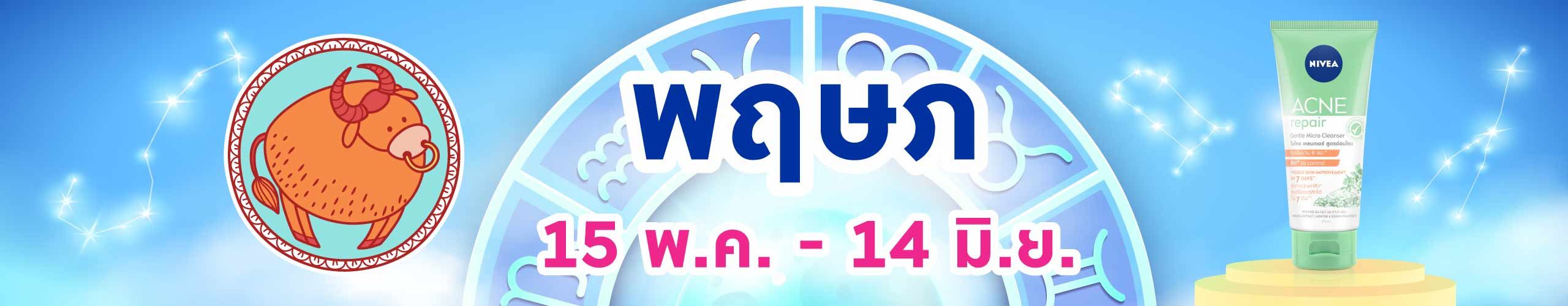 ราศีพฤษภ (15 พ.ค. - 14 มิ.ย.)