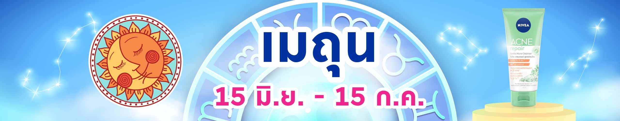 ราศีเมถุน (15 มิ.ย. - 16 ก.ค.)