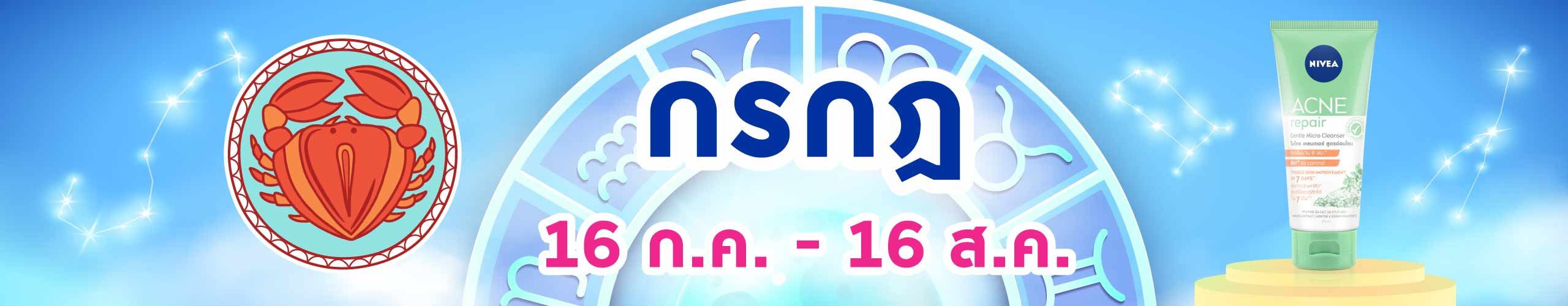 ราศีกรกฎ (17 ก.ค. - 16 ส.ค.)