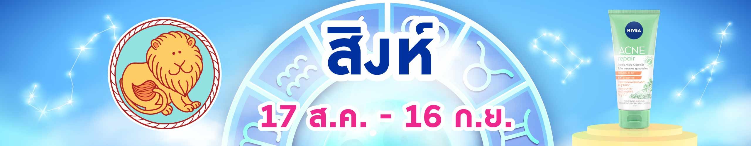 ราศีสิงห์ (17 ส.ค. - 16 ก.ย.)