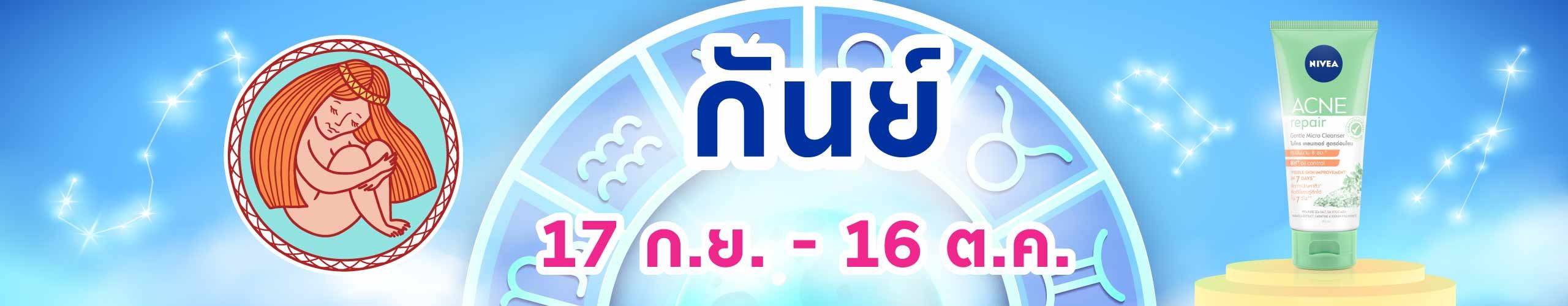 ราศีกันย์ (17 ก.ย. - 17 ต.ค.)