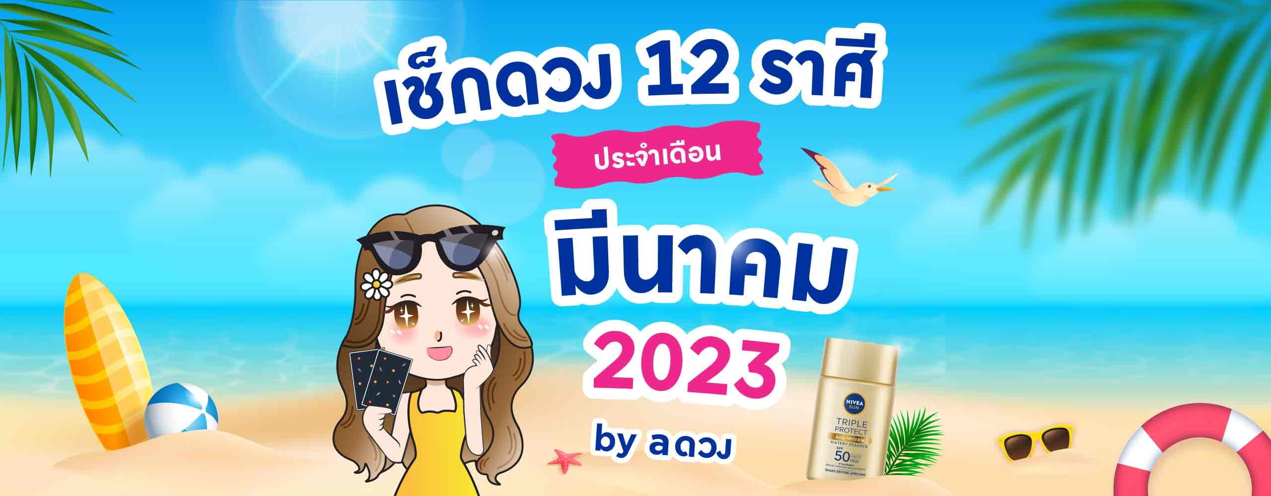 ดวงรายเดือน มีนาคม 2566 by a ดวง