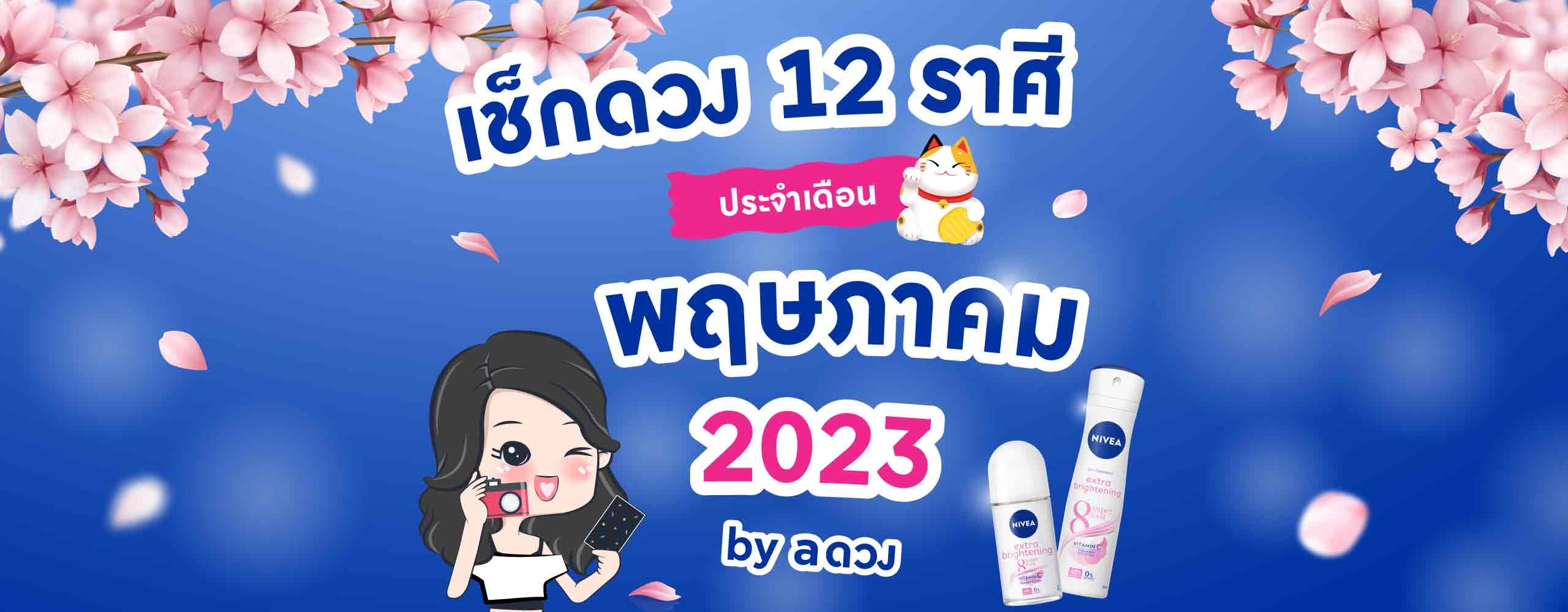 ดวงรายเดือน พฤษภาคม 2566 by aดวง
