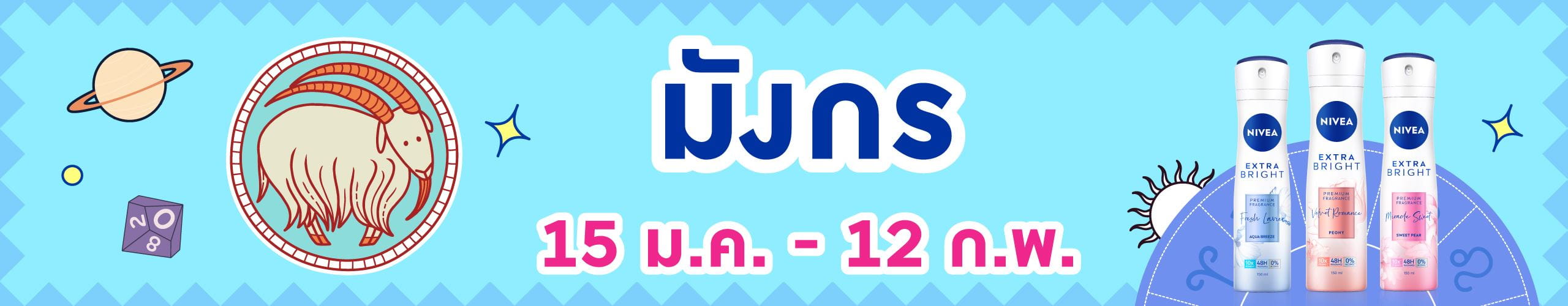 ราศีมังกร (15 ม.ค.- 12 ก.พ.)