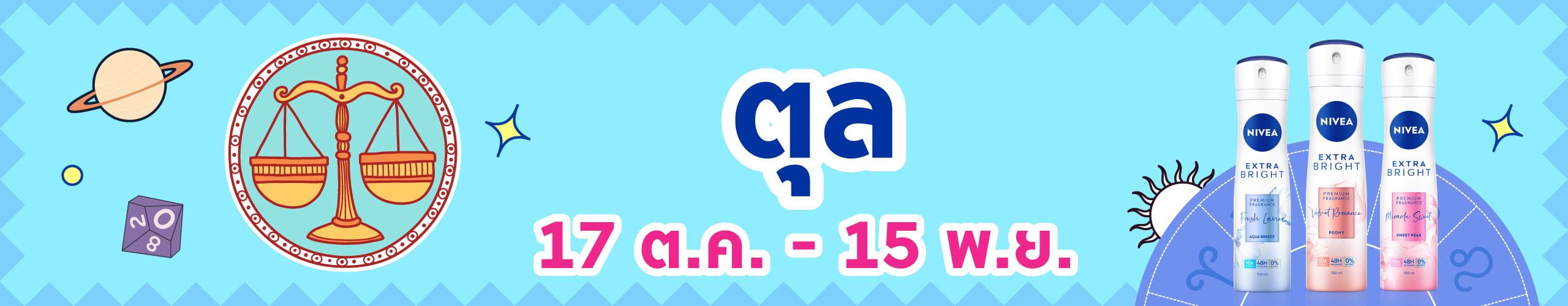 ราศีตุล (18 ต.ค. - 16 พ.ย.)