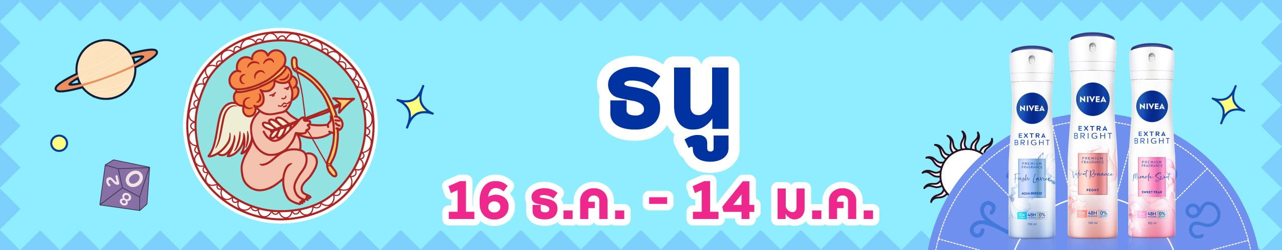ราศีธนู (16 ธ.ค. - 14 ม.ค.)