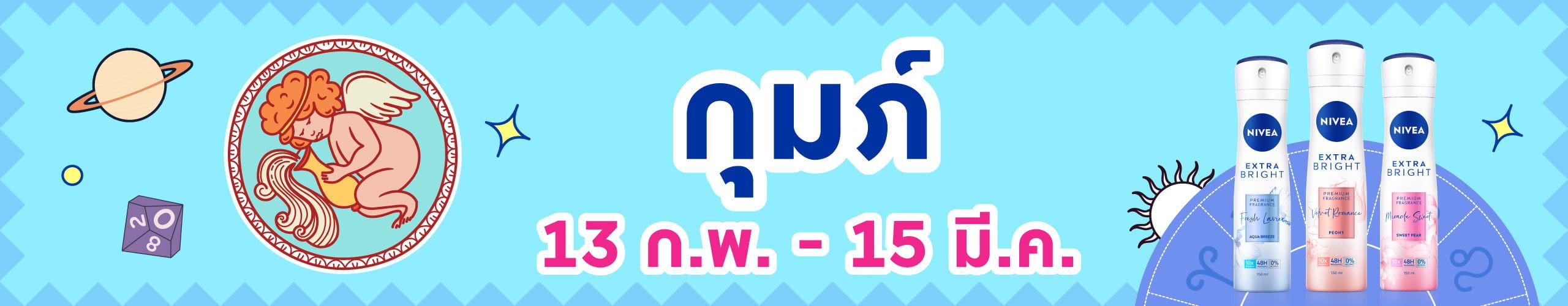 ราศีกุมภ์ (13 ก.พ. -14 มี.ค.)
