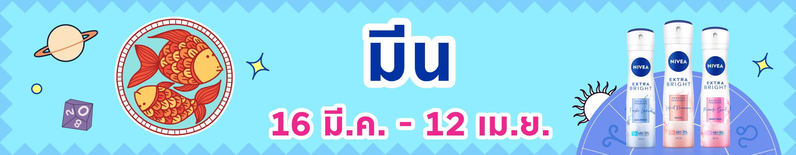 ราศีมีน (15 มี.ค. - 13 เม.ย.)