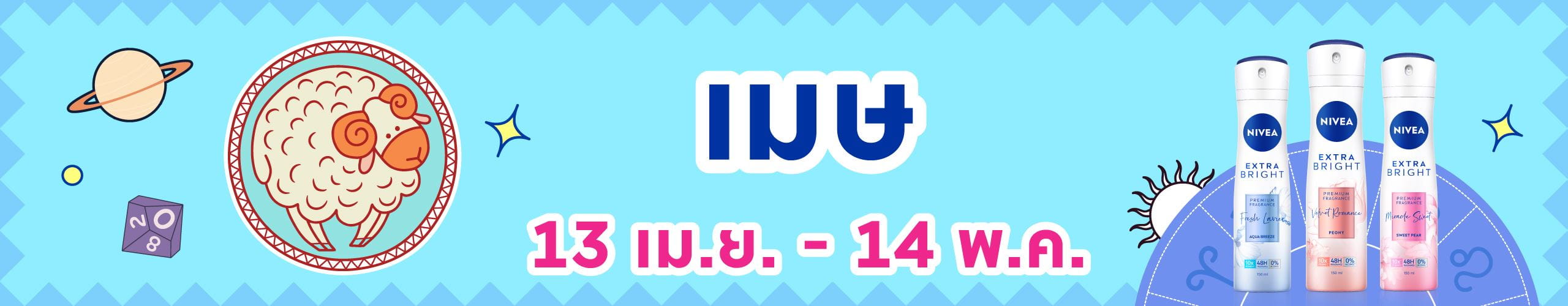 ราศีเมษ (14 เม.ย.- 14 พ.ค.)