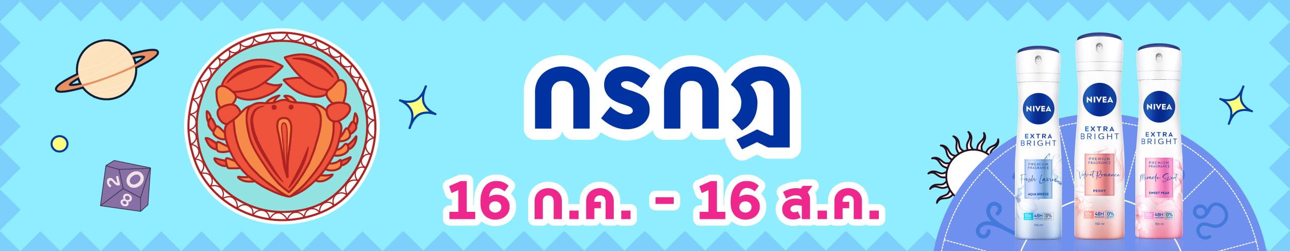 ราศีกรกฎ (17 ก.ค. - 16 ส.ค.)