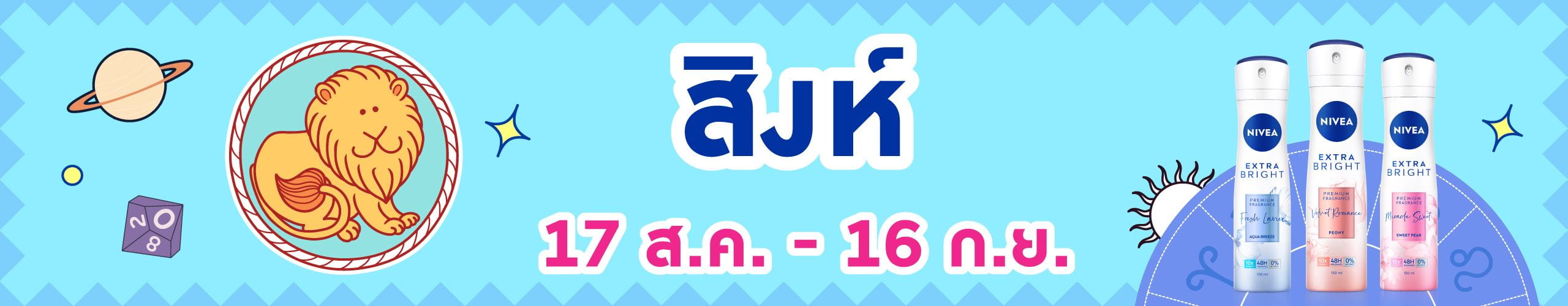 ราศีสิงห์ (17 ส.ค. - 16 ก.ย.)